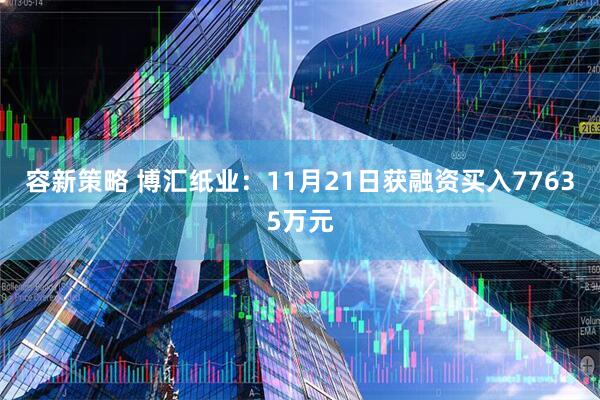 容新策略 博汇纸业：11月21日获融资买入77635万元