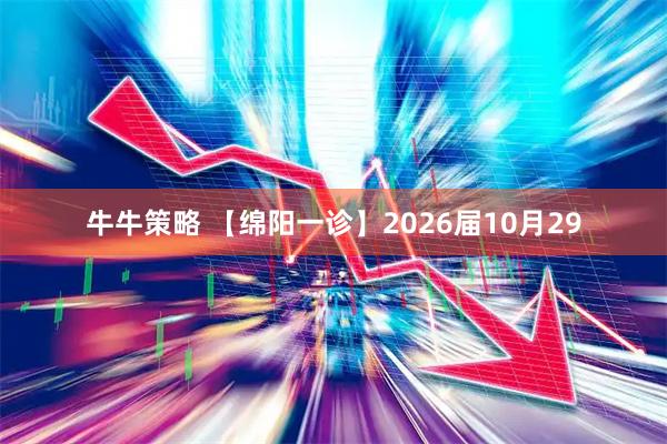 牛牛策略 【绵阳一诊】2026届10月29