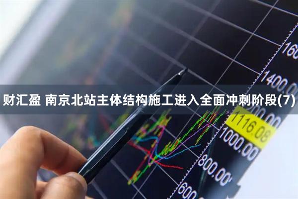 财汇盈 南京北站主体结构施工进入全面冲刺阶段(7)